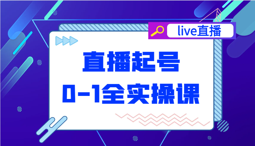 直播起号从0-1全实操课，新人0基础快速入门，0-1阶段流程化学习-极速网创