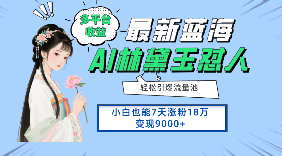 （14492期）最新蓝海项目，多平台收益，小白7天涨粉18万变现9000+-极速网创
