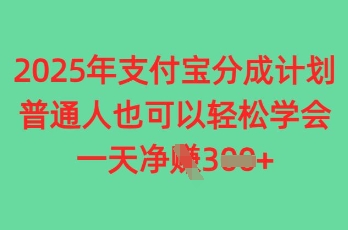 2025年支付宝分成计划，普通人也可轻松学会，一天收益3张-极速网创