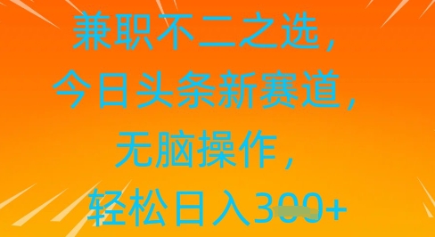 兼职不二之选，今日头条新赛道，无脑操作，轻松日入3张-极速网创