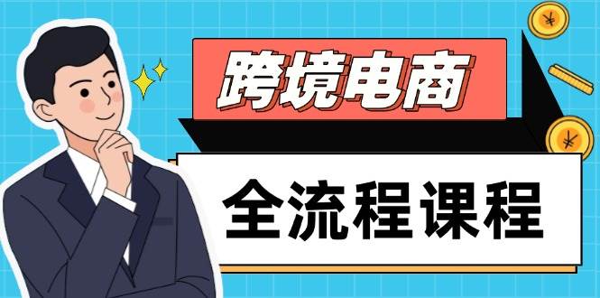 跨境电商全流程课程，社媒运营独立站搭建，掌握选品流量，实现高效出海-极速网创