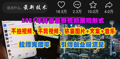 抖音最新视频展现形式，不拍视频、不剪视频、依靠图片+文案助推热门，引爆创业粉-极速网创