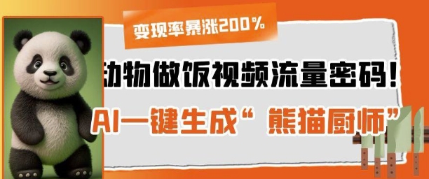 动物做饭视频流量密码！AI一键生成“熊猫厨师”，变现率暴涨200%-极速网创