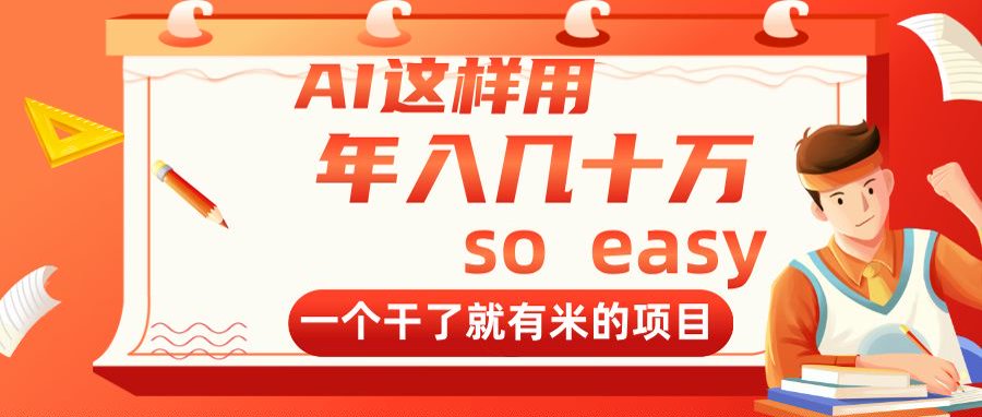 （14607期）AI这样用，年入几十万，一个干了就有米的项目-极速网创