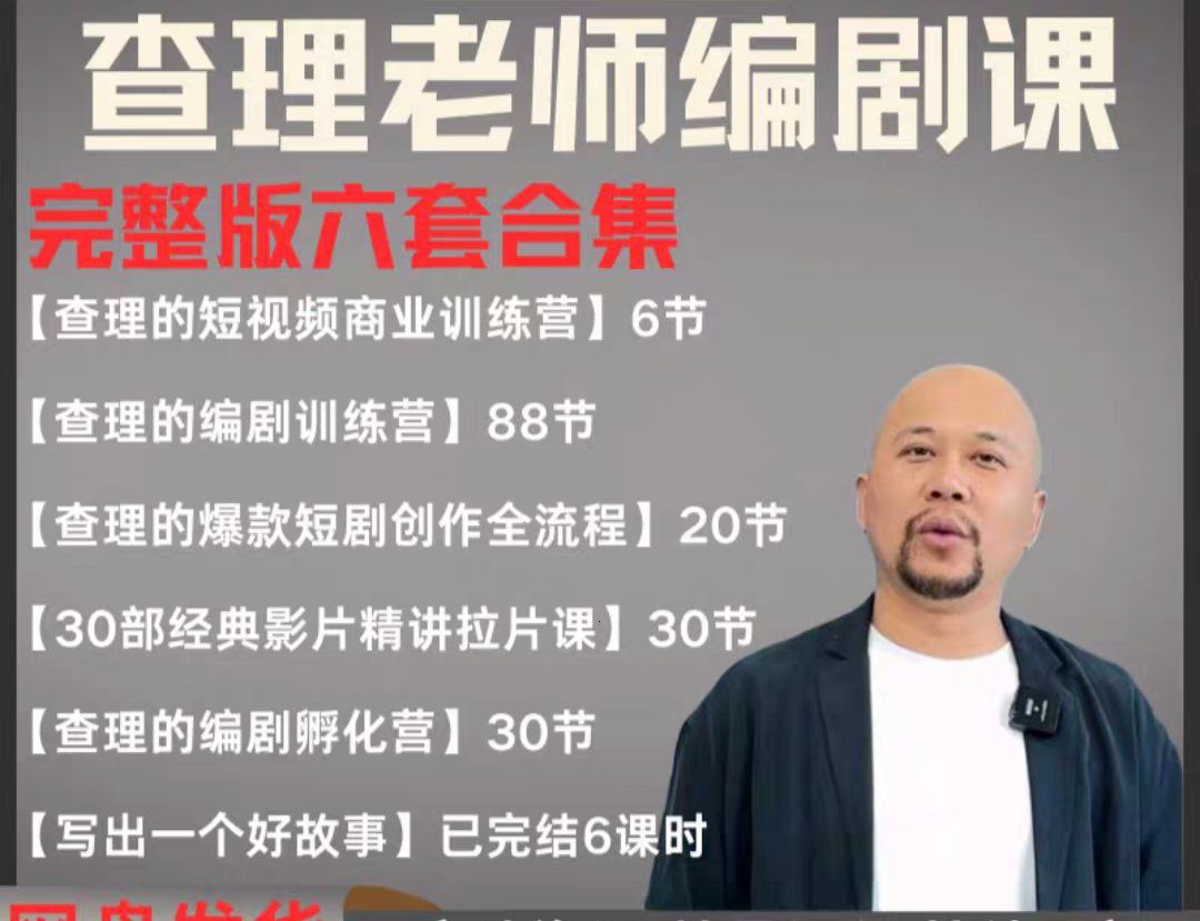 2025短剧编剧课 爆款短剧创作 短视频商业训练营合集（价值4950元）-极速网创