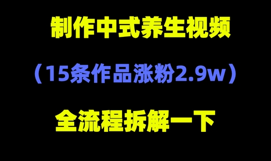 deepseek+中式养生，14条视频涨粉2.4W+，全新流量密码-极速网创