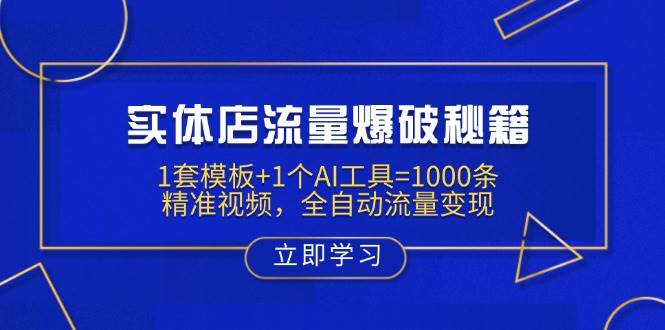 实体店流量爆破秘籍：1套模板+1个AI工具=1000条精准视频，全自动流量变现-极速网创