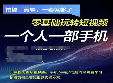 拍摄剪辑全套短视频实操方案，拍摄，剪辑，一套就够了，零基础玩转短视频一个人一部手机-极速网创