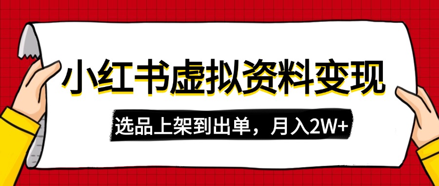 （14513期）小红书虚拟店铺资料变现，复制粘贴搬运，选品上架到出单，月入2W+-极速网创