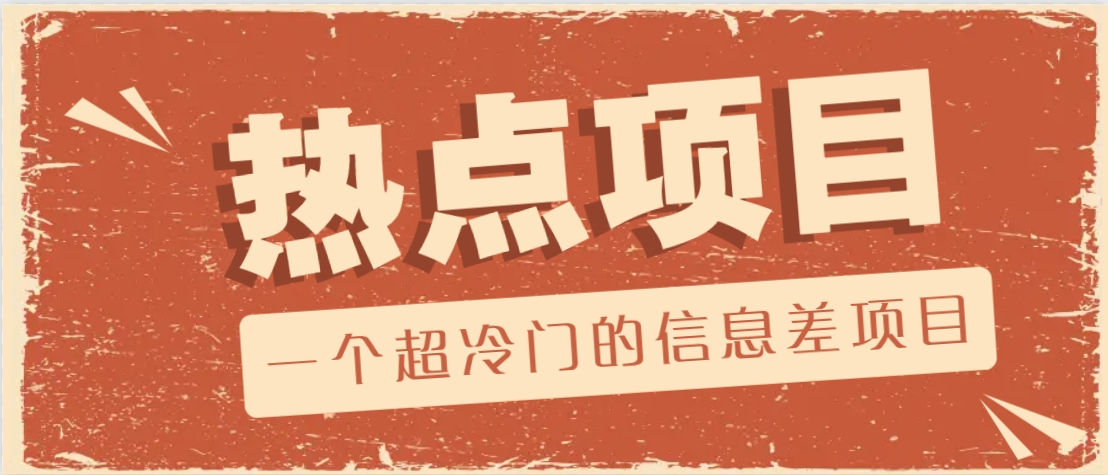 一个超冷门的信息差项目，出售各种协议模板，一个月收益竟高达20000+-极速网创