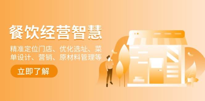餐饮店经营智慧：精准定位门店、优化选址、菜单设计、营销、原材料管理等-极速网创