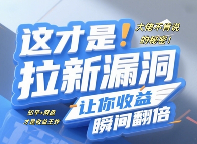 大佬不肯说的秘密，这才是拉新漏洞，让你收益瞬间翻倍-极速网创