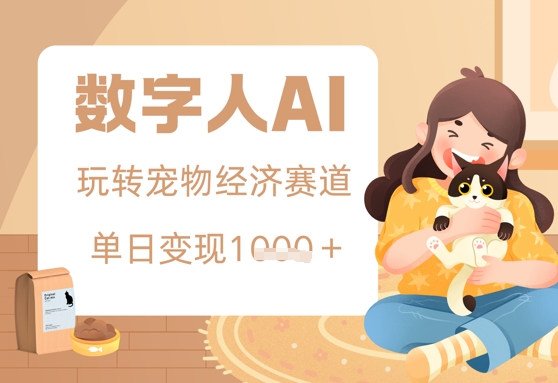 用AI数字人玩转宠物经济赛道，单日变现多张的玩法-极速网创