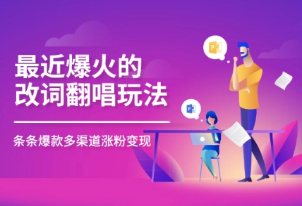 最近爆火的改词翻唱玩法，搭配独特剪辑手法，条条大爆款，多平台分发，多渠道变现-极速网创