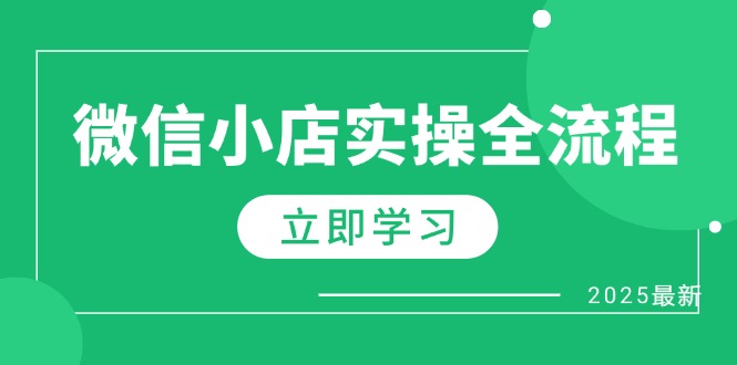 （14529期）微信小店实操全流程，专属达人佣金、1688一件代发、商品预售、选品技巧等-极速网创