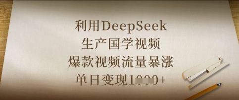 利用DeepSeek生产国学视频，爆款视频流量暴涨，单日变现数张-极速网创