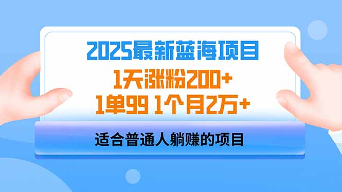 （14573期）2025蓝海项目 1天涨粉200+ 1单99 1个月2万+-极速网创