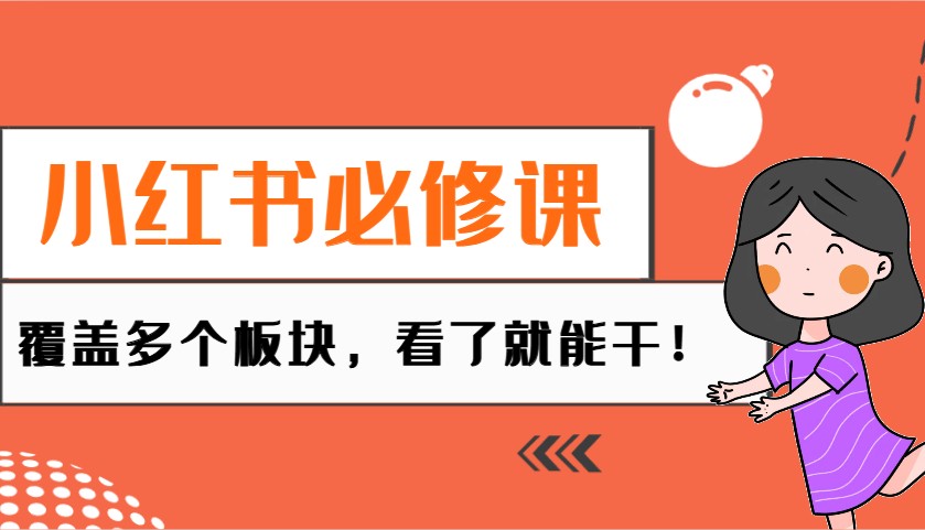 小红书必修课：电商/无人/获客/种草/mcn/直播等多个板块，看了就能干！-极速网创