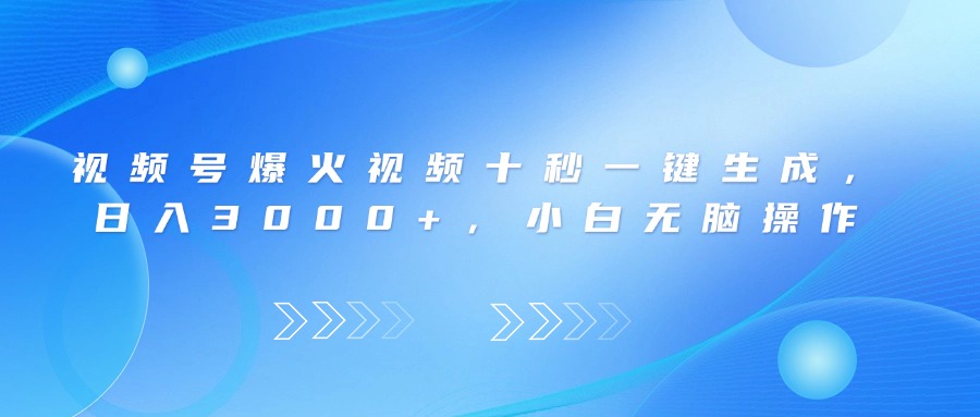 （14181期）视频号爆火视频十秒一键生成，日入3000+，小白无脑操作-极速网创