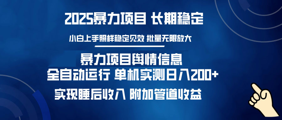 （14244期）暴力项目舆情信息：多平台全自动运行 单机日入200+ 实现睡后收入-极速网创