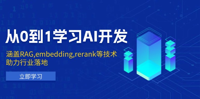 （13954期）从0到1学习AI开发：涵盖RAG,embedding,rerank等技术，助力行业落地-极速网创