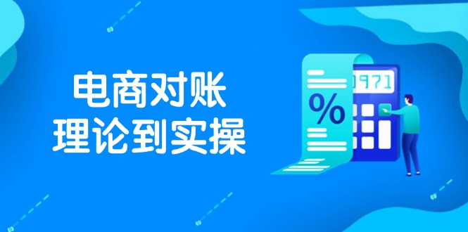 （14718期）抖店电商对账理论到实操，包括订单、售后、资金流水处理，数据导出路径等-极速网创