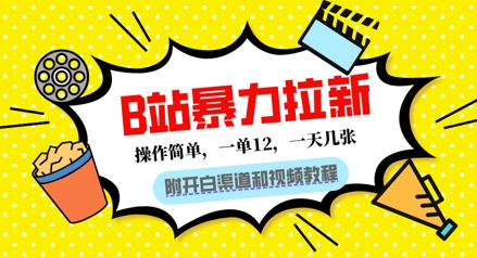 B站暴力拉新：一单12，一天几张，0门槛拉新(附渠道和教程)-极速网创