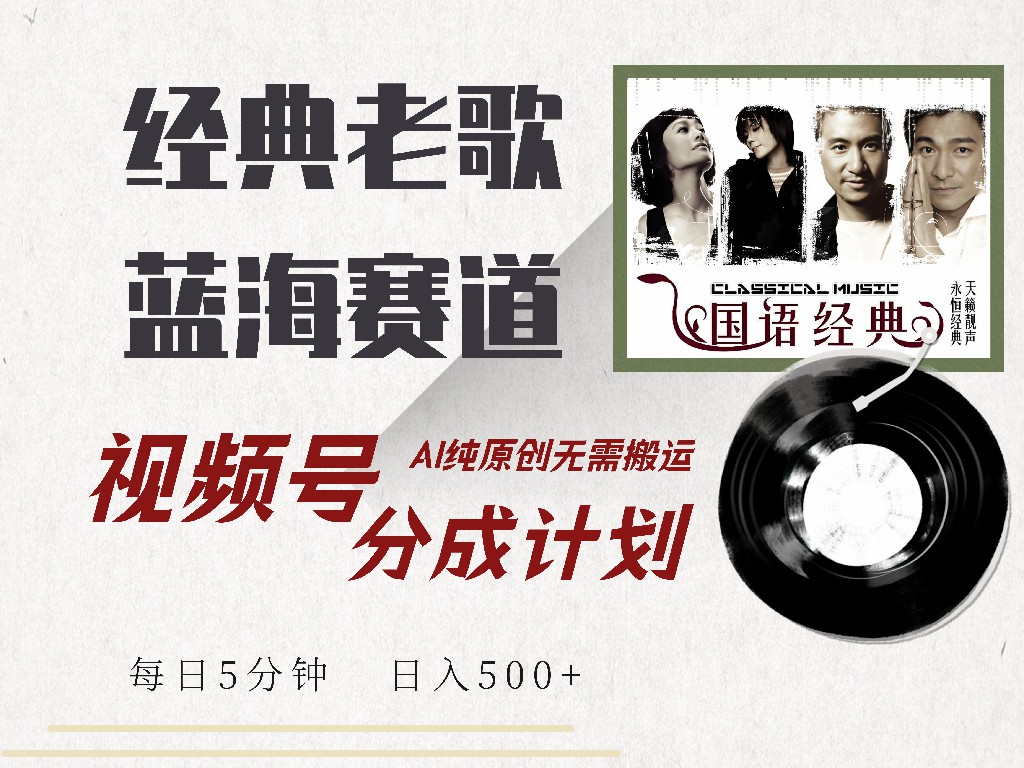 （14474期）视频号经典老歌赛道，靠视频号分成计划收益拿到手软，AI纯原创、无脑搬…-极速网创