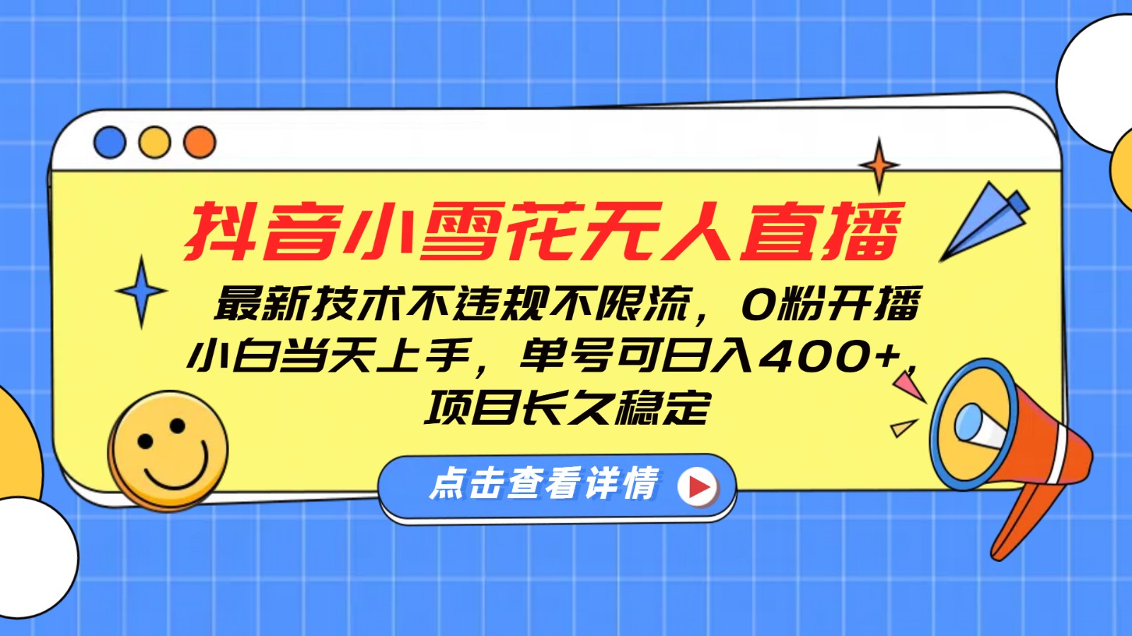 抖音小雪花无人直播，0粉开播，不违规不限流，新手单号可日入400+，长久稳定-极速网创