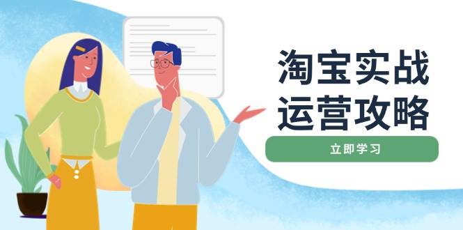 淘宝实战运营攻略：店铺基础优化、直通车推广、爆款打造、客服管理、钻展、微淘等等-极速网创