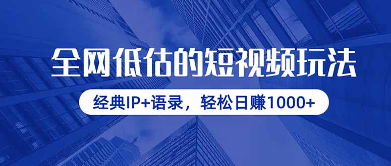 （14355期）全网低估的短视频玩法，经典IP+语录，轻松日赚1000+-极速网创