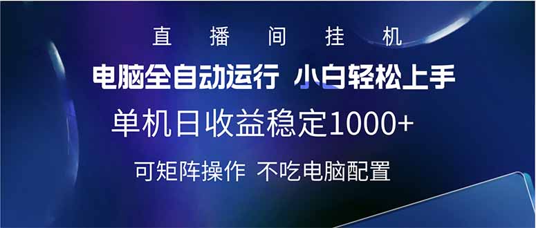（14490期）2025直播间最新玩法单机日入1000+ 全自动运行 可矩阵操作-极速网创