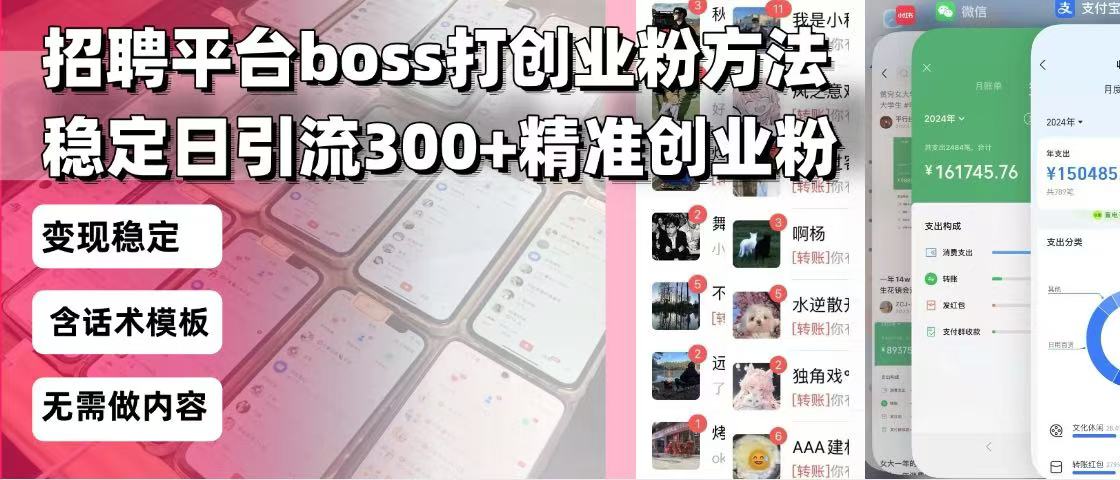 （13918期）招聘平台无限引流方法，复制粘贴即可，好起号好过审，日稳定引流300+创…-极速网创
