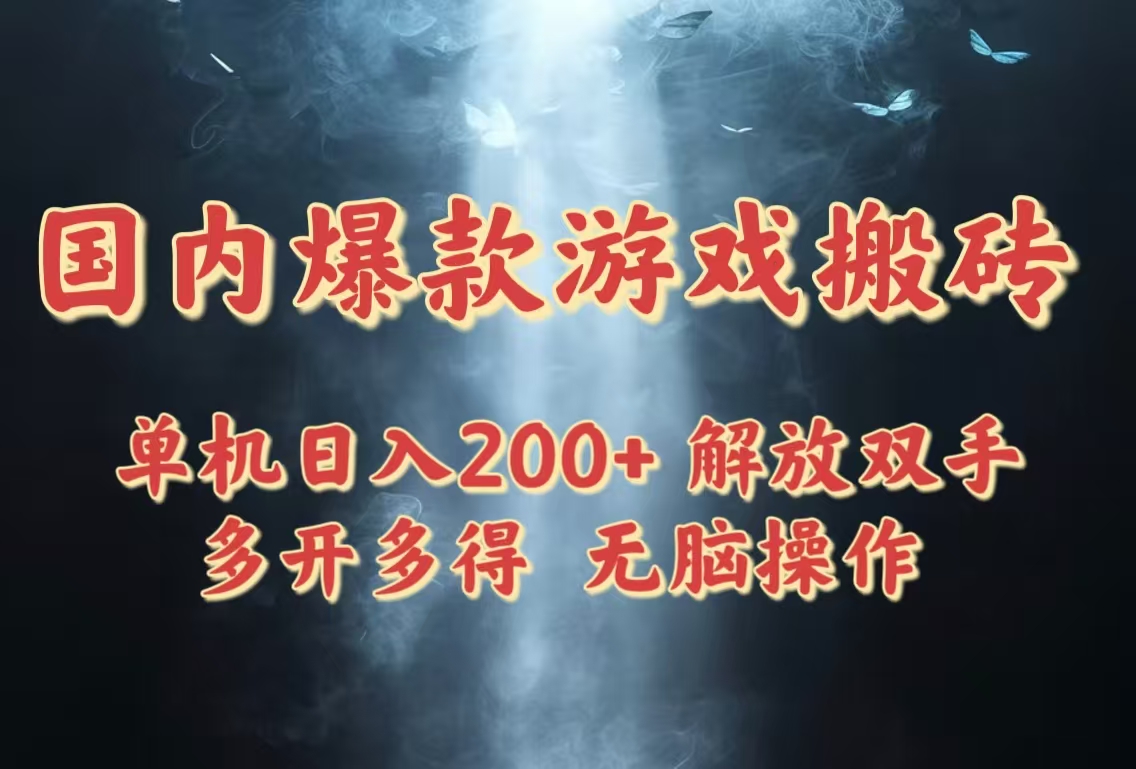 （14659期）国内爆款游戏搬砖，单机日入200+，长期稳定，多开多得，无脑操作-极速网创