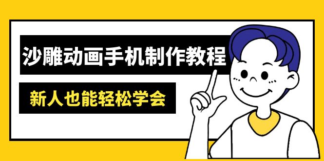 （14599期）沙雕动画手机制作教程：AM软件操作、素材处理、动画制作、AI工具应用等等-极速网创