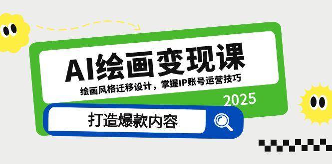 AI绘画变现课，绘画风格迁移设计，掌握IP账号运营技巧，打造爆款内容-极速网创