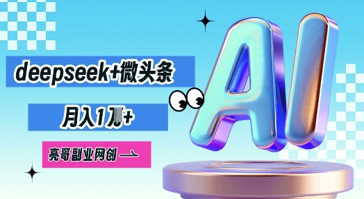 deepseek+微头条，原创图文变现，月入1W-极速网创