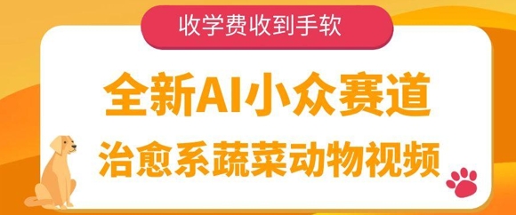 全新AI小众赛道，治愈系蔬菜动物视频，收学费收到手软-极速网创