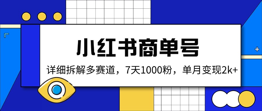（14579期）小红书商单号，详细拆解多赛道，7天1000粉，单月变现2k+-极速网创