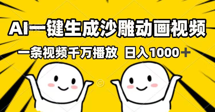 （14404期）AI一键生成沙雕动画视频，一条视频千万播放，日入1000+-极速网创