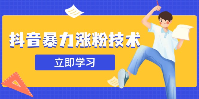 （14147期）抖音暴力涨粉技术：一天轻松1-10万粉，技术不确定真实性，自测-极速网创