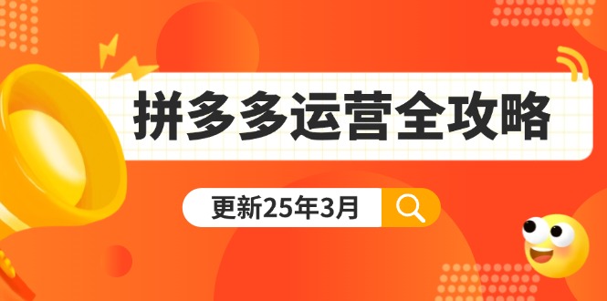 （14184期）拼多多运营全攻略：从0到日销千单,爆款内功+付费推广+黑科技(更新25年3月)-极速网创