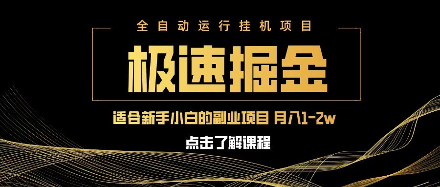 急速掘金，单设备日入600+，小白轻松月入一万八 副业的不二之选-极速网创