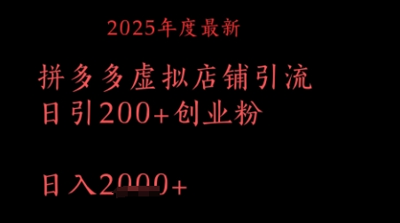 拼多多复制粘贴日引200+付费创业粉，月入1w最新教程-极速网创