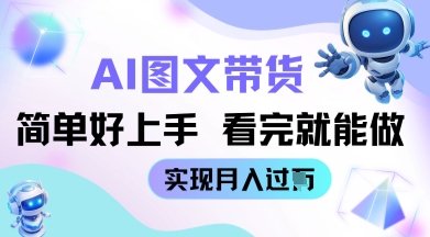 AI生成图文带货教程简单好上手 看完就能做 实现月收过W-极速网创