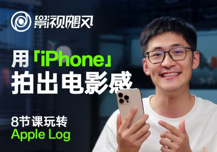 影视飓风玩转Apple Log，八节课带你用iPhone拍出电影感！【无水印版】-极速网创