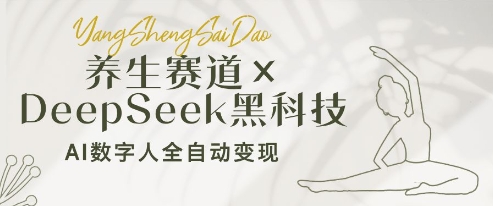 养生赛道+DeepSeek黑科技：AI数字人全自动变现，小白也能月入过W-极速网创