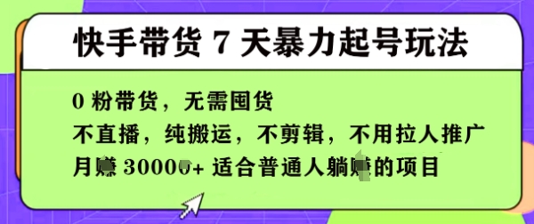 快手0粉短视频带货7天暴力起号玩法，无需囤货，月入过W，5分钟搬运一条，适合普通人躺Z的项目-极速网创