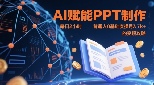 AI赋能PPT制作，每日2小时，普通人0基础实操月入7k+ 的变现攻略-极速网创
