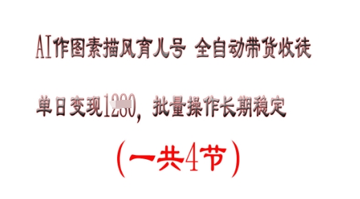 AI作图素描育儿号，单日变现多张，可批量操作，长期稳定-极速网创